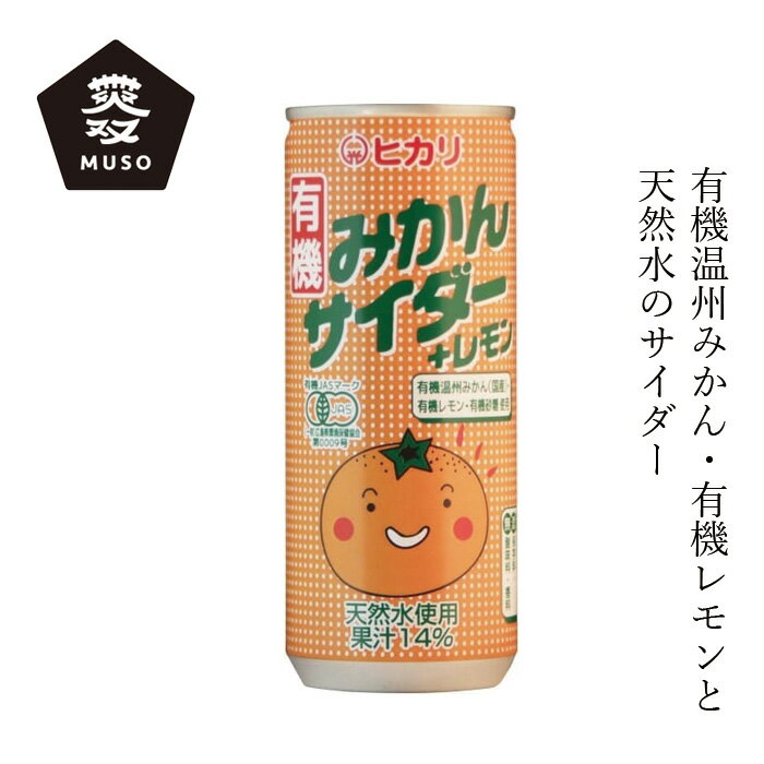 楽天オーガニック 健康生活 むぎごころジュース ムソー ヒカリ 有機みかんサイダー＋レモン 250ml 購入金額別特典あり 正規品 有機栽培 化学調味料不使用 無添加 ナチュラル 天然 香料不使用 保存料不使用 有機JAS認定 muso 温州みかん