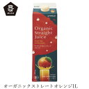 楽天オーガニック 健康生活 むぎごころジュース ムソー オーガニックストレートジュース・オレンジ 1L 購入金額別特典あり 正規品 国内産 化学調味料不使用 無添加 ナチュラル 天然 遺伝子組み換え原料不使用 muso