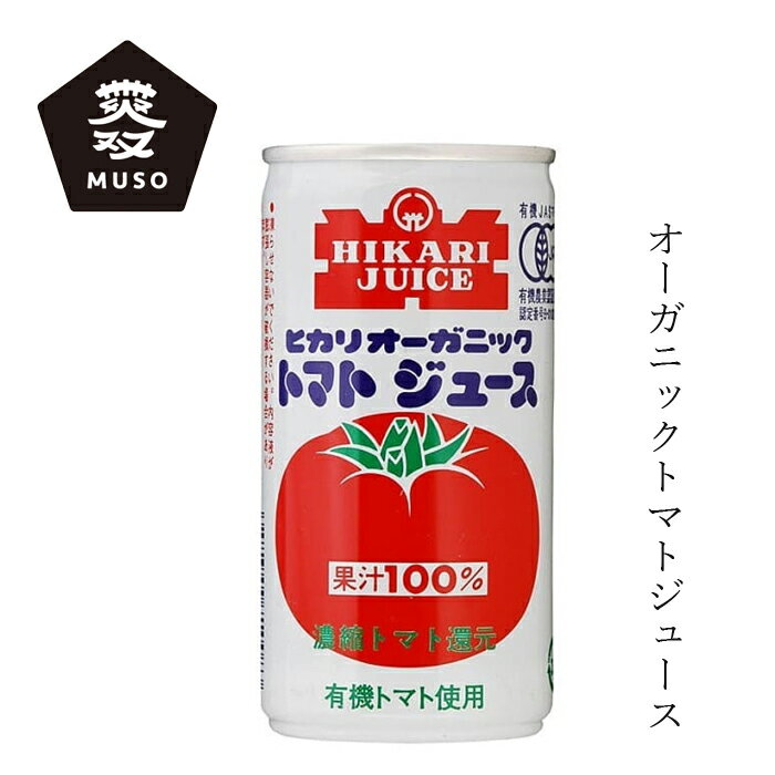 トマトジュース ムソー ヒカリ オーガニックトマトジュース 190g 購入金額別特典あり 正規品 有機栽培 ..