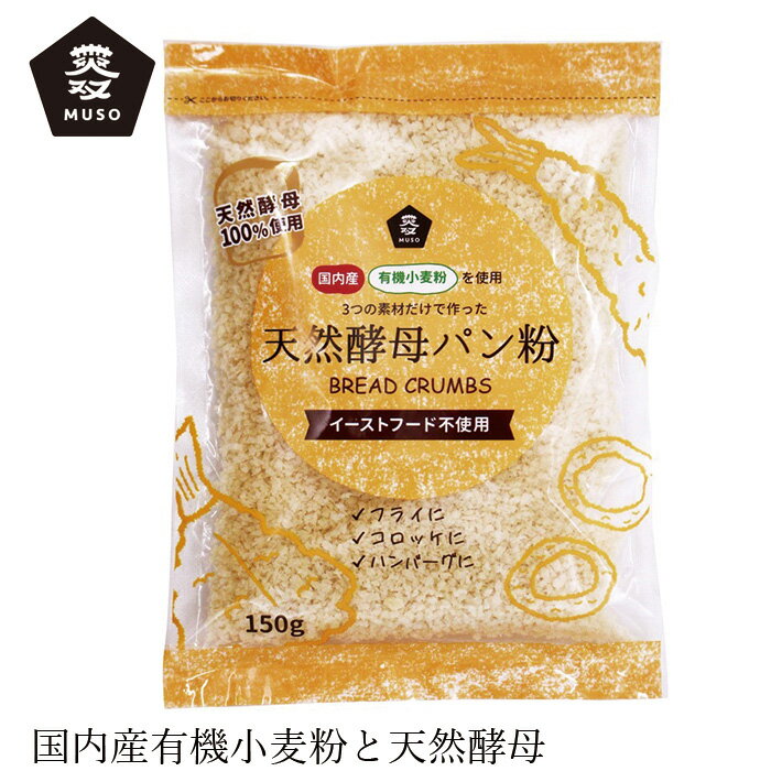 パン粉 ムソー国産有機小麦粉使用天然酵母パン粉 150g 購入金額別特典あり 正規品 国内産 化学調味料不使用 無添加 ナチュラル 天然 遺伝子組み換え原料不使用 muso