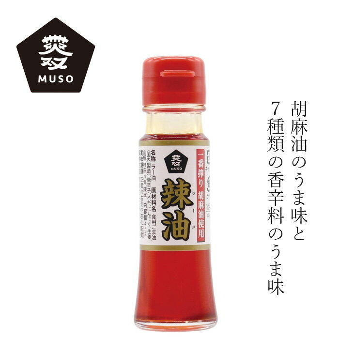 ラー油 ムソー 一番搾り胡麻油使用・辣油 45g 購入金額別特典あり 正規品 国内産 化学調味料不使用 無添加 ナチュラル 天然