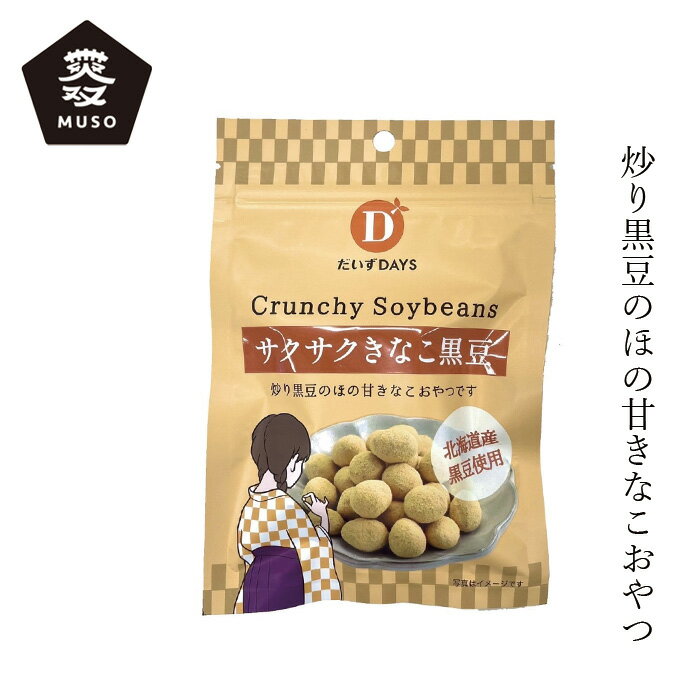 お菓子 ムソー だいずデイズ サクサクきなこ黒豆 35g 購入金額別特典あり おやつ 正規品 無添加 ナチュラル 天然 muso