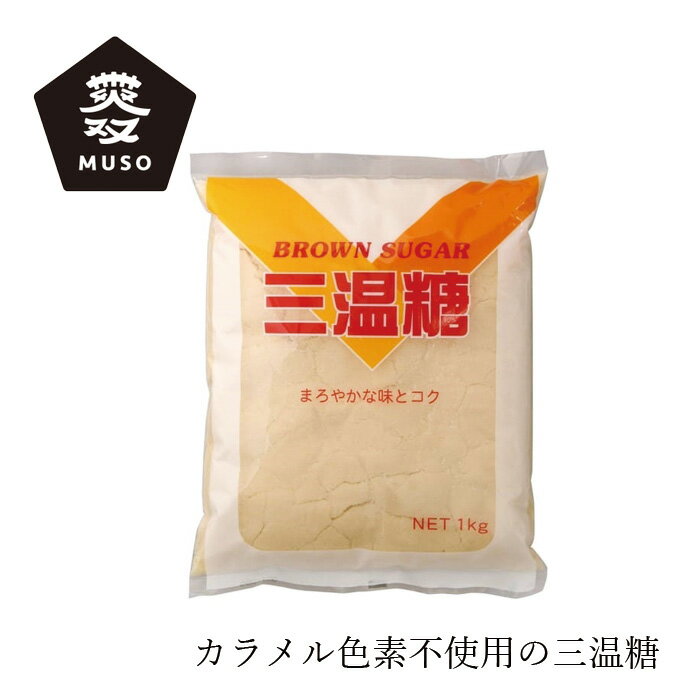 砂糖 ムソー 三温糖 1kg 購入金額別特典あり 正規品 国内産 化学調味料不使用 無添加 ナチュラル 天然 カラメル色素不使用 無漂白