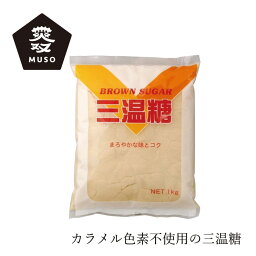 砂糖 ムソー 三温糖 1kg 購入金額別特典あり 正規品 国内産 化学調味料不使用 無添加 ナチュラル 天然 カラメル色素不使用 無漂白