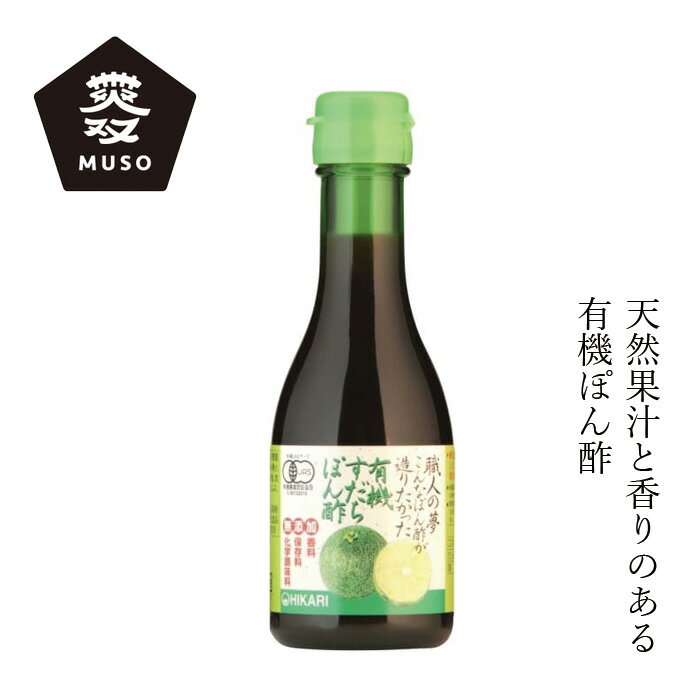 ポン酢 ムソー ヒカリ 職人の夢・有機すだちぽん酢 180ml 購入金額別特典あり 正規品 オーガニック 動物性素材 化学調味料 不使用 無添加 有機栽培 ナチュラル 天然 有機JAS認証 ゆず ゆこう …