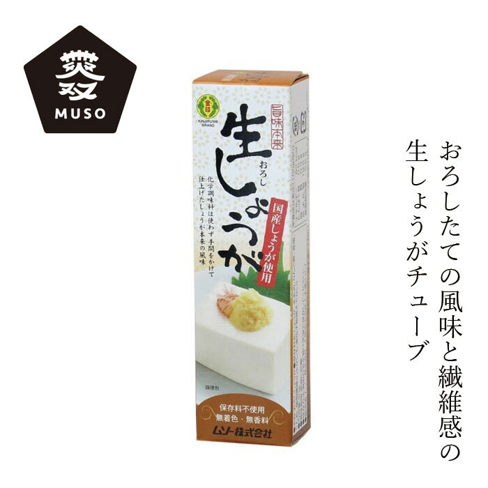 しょうが ムソー 旨味本来・生おろししょうがチューブ 40g 購入金額別特典あり 正規品 国内産 ナチュラル 着色料 保存料 香料 化学調味料 すべて不使用