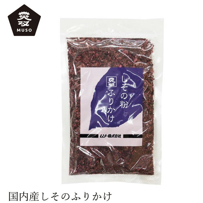 ふりかけ ムソー しその粉・ふりかけ 50g 購入金額別特典あり 正規品 国内産 化学調味料不使用 無添加 ナチュラル 天然 遺伝子組み換え原料不使用