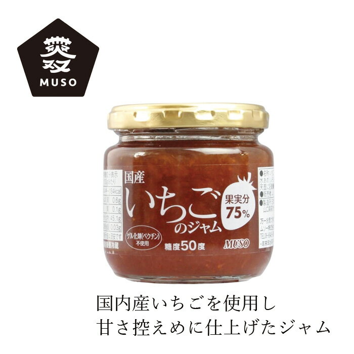 ジャム ムソー 国産いちごのジャム 200g 購入金額別特典あり 正規品 国内産 酸味料 香料 着色料 甘味料 ペクチンは一切使用 保存料 無添加