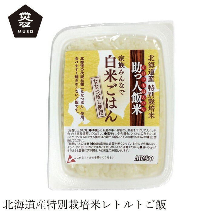 レトルトご飯 ムソー 助っ人飯米・白米ごはん 160g 購入金額別特典あり 正規品 国内産 化学調味料不使用 無添加 ナチュラル 天然 遺伝子組み換え原料不使用 特別栽培米 1