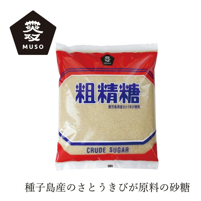 楽天オーガニック 健康生活 むぎごころ砂糖 ムソー 粗精糖 1kg 購入金額別特典あり 正規品 国内産 化学調味料不使用 無添加 ナチュラル 天然 鹿児島県産サトウキビ 無漂白