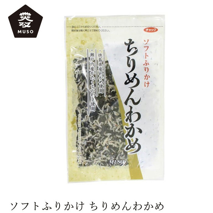 楽天オーガニック 健康生活 むぎごころふりかけ ムソー ちりめんわかめ 50g 購入金額別特典あり 正規品 国内産 化学調味料不使用 無添加 ナチュラル 天然 遺伝子組み換え原料不使用 muso