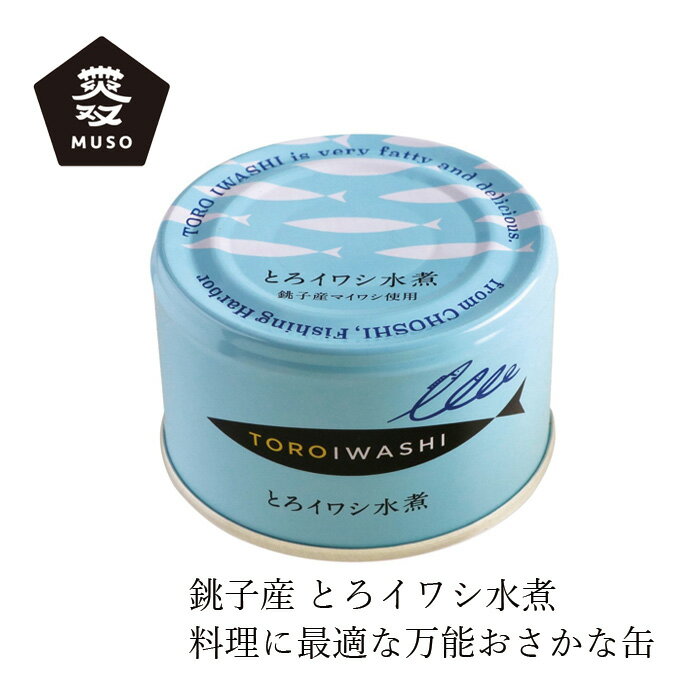 いわし缶詰 千葉産直サービス ムソー とろイワシ水煮 150