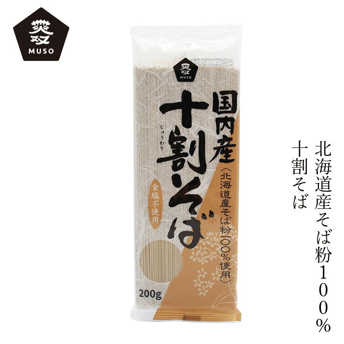 そば ムソー 国内産 十割そば 200g 購入金額別特典あり 正規品 国内産 化学調味料不使用 無添加 ナチュラル 天然 遺伝子組み換え原料不使用 muso 乾麺 北海道産