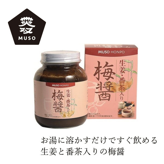 梅醤 ムソー 無双本舗 生姜・番茶入り梅醤 250g 購入金額別特典あり 正規品 国内産 化学調味料不使用 無添加 ナチュラル 天然 遺伝子組み換え原料不使用 お茶 醤油ダレ MUSO