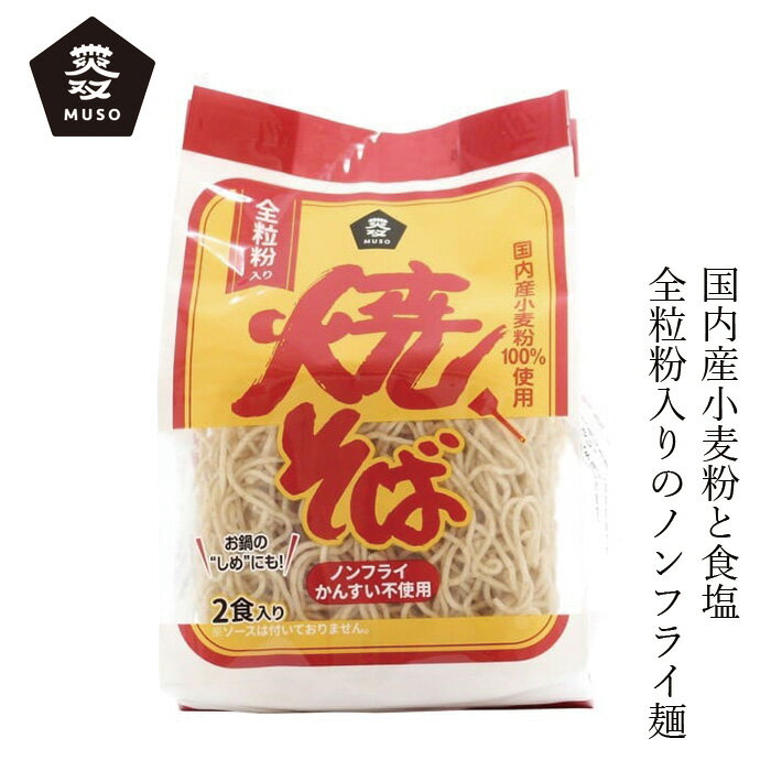 商品詳細名称 焼そば原材料 小麦粉（小麦（国内産））、小麦全粒粉、食塩内容量 90g×2 生産国 日本 メーカー ムソー株式会社■国内産小麦粉と食塩だけでつくった、全粒粉入りのノンフライ麺です。 ■ソースなどの添付調味料は付いていません。お好みに応じて、色々な麺料理にお使いいただけます。 ■食塩はシママースを使用しています。 【用途】焼きそば 小麦粉（小麦（国内産））、小麦全粒粉、食塩 【商品名】　焼そば 【内容量】　90g×2 【メーカー】　ムソー株式会社 【生産国】　日本 【広告文責】　株式会社麦心　0574-66-5501 国産原料を使ったこだわりのノンフライめんです。焼きそばだけでなくお鍋の締めなど様々なお料理に使えますよ。 ☆熱湯で約5分ゆでて冷水にさらし、よく水切りをしてからお使いください。 ☆焼そば・・・野菜などお好みの具材を油で炒め、ゆでた麺を入れて炒めます。ソース焼そば、塩焼そばなど、お好みの味付けでお召し上がりください。 ☆鍋物のシメに・・・ゆでた麺をほぐしながら鍋に入れて煮込みます。スープの味が麺にしみこみ、美味しくお召し上がりいただけます。 ☆サラダ麺・・・ゆでて冷水にさらし、よく水切りした麺をさらに盛り付けます。きゅうり、トマト、レタス、卵、ハムなどを麺の上に盛り付け、ゴマドレッシングや中華ドレッシングなどをかけてお召し上がりください。 ☆冷やし中華、ラーメン、マーボー麺の麺としてもお使いいただけます。