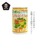 スムージー ヒカリ 有機野菜とバナナのスムージー160g購入金額別特典あり 正規品 国内産 保存料 無添加 砂糖 食塩不使用 有機JAS認定 muso