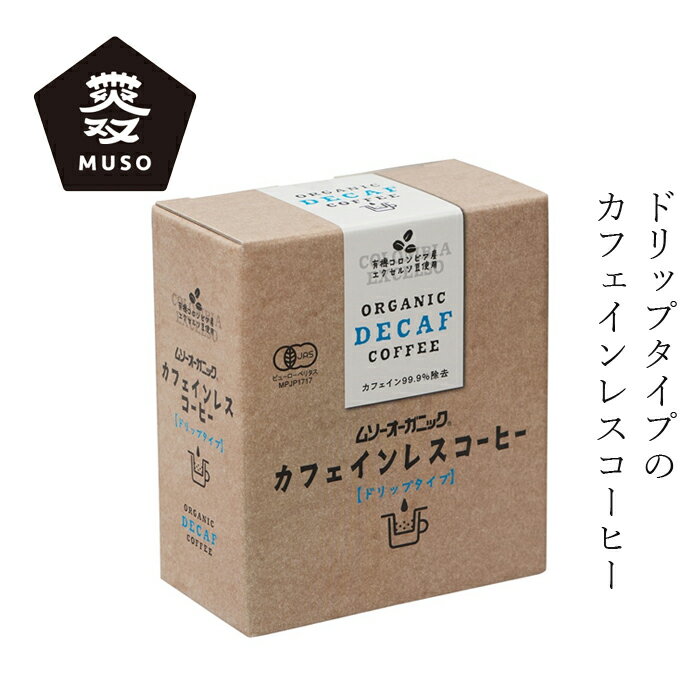 珈琲 ムソー オーガニックカフェインレスコーヒー（ドリップタイプ）10g×5 購入金額別特典あり 正規品 有機栽培 コロンビア産 アラビカ種 無添加 ナチュラル 天然 有機JAS認定 muso