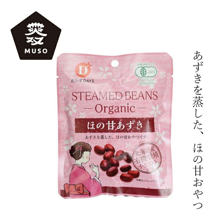 お菓子 ムソー 有機ほの甘あずき 55g 購入金額別特典あり おやつ 正規品 有機カカオ 無添加 ナチュラル 天然 有機JAS認定 muso