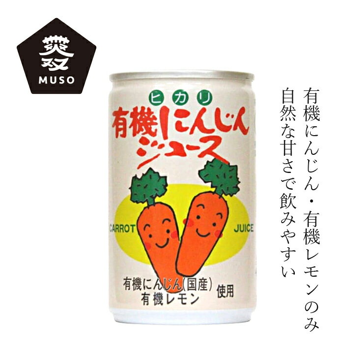 楽天オーガニック 健康生活 むぎごころにんじんジュース ムソー 有機にんじんジュース 160g 購入金額別特典あり 正規品 国内産 化学調味料不使用 無添加 ナチュラル 天然 砂糖 食塩不使用 有機JAS認定 muso