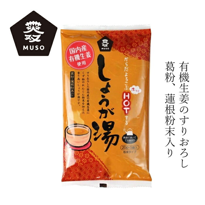 生姜湯 ムソー 有機生姜使用・しょうが湯 20g×5 購入金額別特典あり 正規品 無添加 ナチュラル 遺伝子組み換え原料不使用 葛粉 蓮根粉末