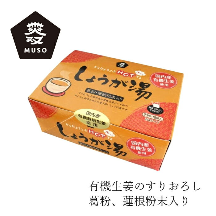 生姜湯 ムソー有機生姜使用 しょうが湯 箱入り 20g×18 購入金額別特典あり 正規品 無添加 ナチュラル ..