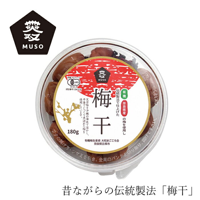 梅干し ムソー 有機・梅干 180g (梅170g、しそ10g) 購入金額別特典あり 正規品 ナチュラル 天然 無添加 不要な食品添加物 化学調味料不使用 自然食品