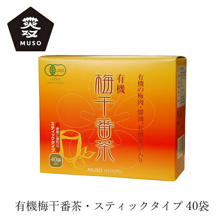 楽天オーガニック 健康生活 むぎごころ梅干番茶 有機梅干番茶・スティック 8g×40 購入金額別特典あり 正規品 ナチュラル 天然 無添加 不要な食品添加物 化学調味料不使用 自然食品