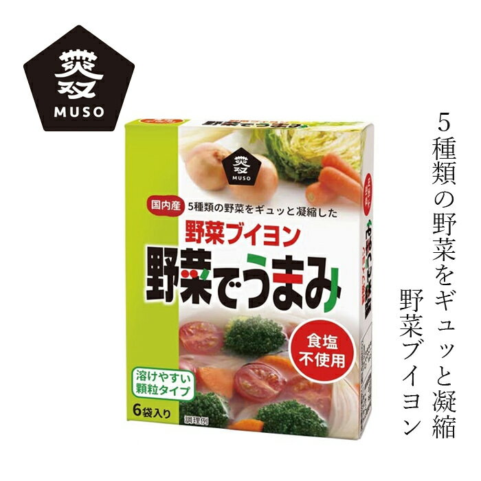 野菜ブイヨン ムソー 野菜でうまみ 食塩無添加 3.5g×6 購入金額別特典あり 正規品 オーガニック 食塩 動物性素材 化学調味料 不使用 無添加 ナチュラル 天然