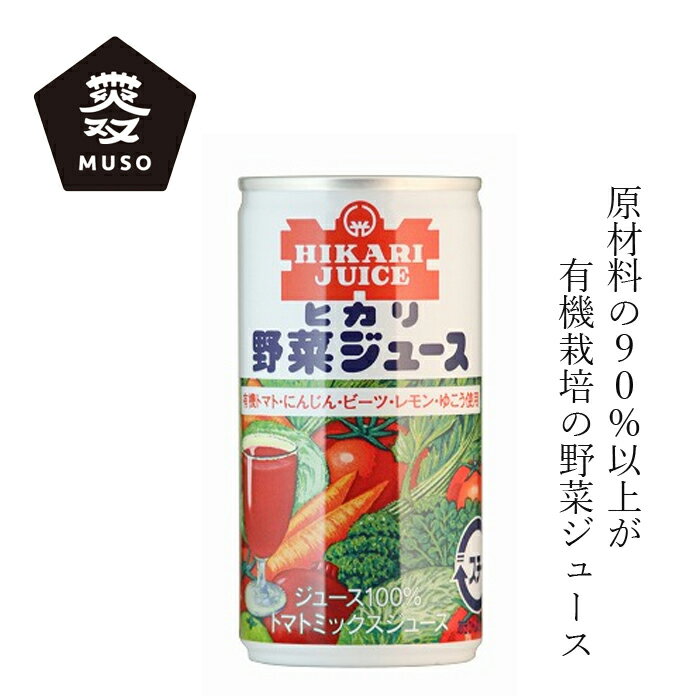 楽天オーガニック 健康生活 むぎごころ野菜ジュースヒカリ 有機野菜使用・野菜ジュース 190g 購入金額別特典あり 正規品 有機栽培 化学調味料不使用 無添加 ナチュラル 天然 砂糖 muso