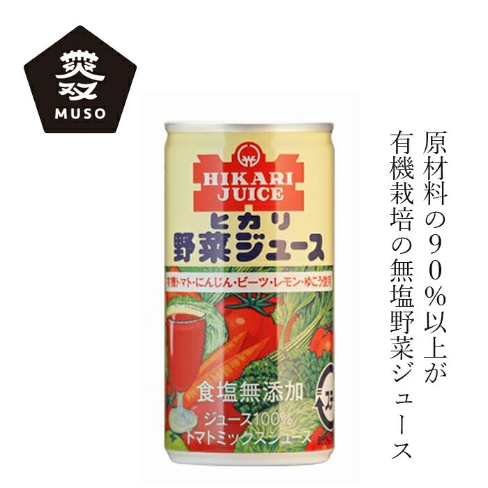 無塩野菜ジュース ヒカリ 有機野菜