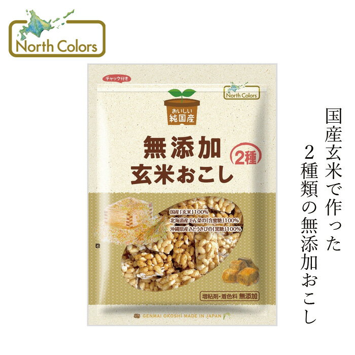 おこし ノースカラーズ 純国産 玄米おこし 90g 購入金額別特典あり 正規品 国内産 化学調味料不使用 無添加 ナチュラル 天然 遺伝子組み換え原料不使用 NorthColors 北海道産 国産玄米 ノンオイル