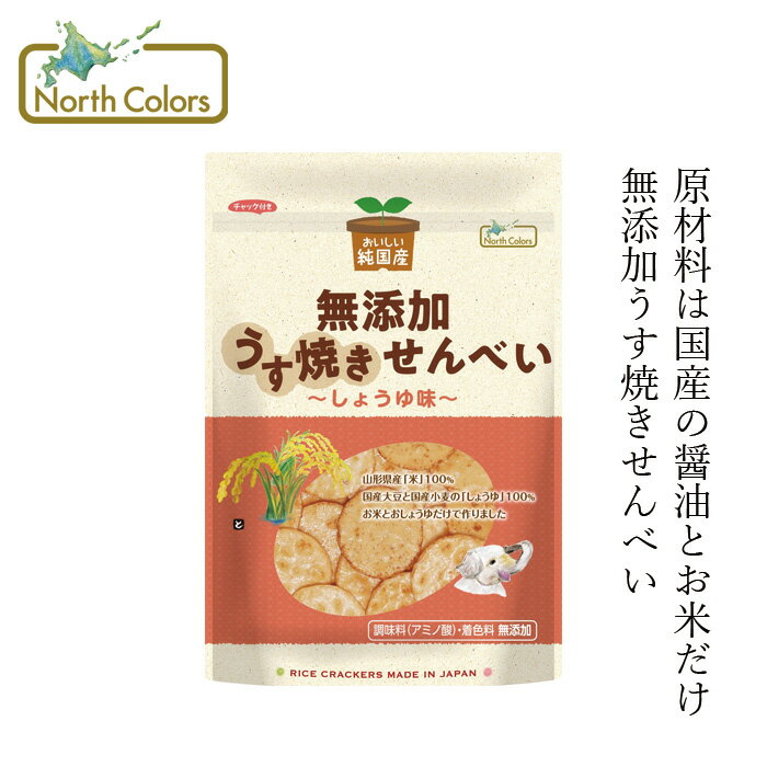 しょうゆせんべい ノースカラーズ 純国産 うす焼きせんべいしょうゆ味 100g 購入金額別特典あり 正規品 国内産 化学調味料不使用 無添加 ナチュラル 天然 遺伝子組み換え原料不使用 NorthColors うるち米