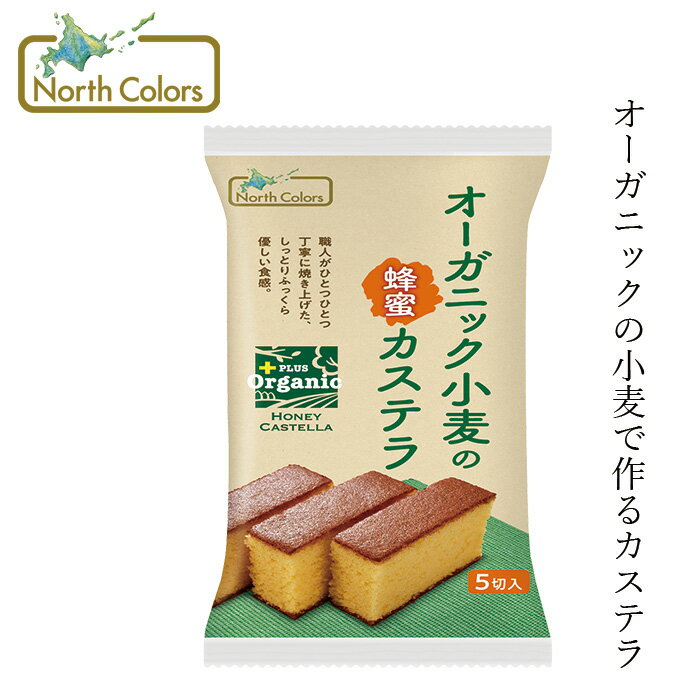 カステラ ノースカラーズ プラスオーガニック（無添加） オーガニック小麦のカステラ 5個 購入金額別特典あり 正規品 国内産 化学調味料不使用 無添加 ナチュラル 天然 遺伝子組み換え原料不使用 NorthColorsのサムネイル