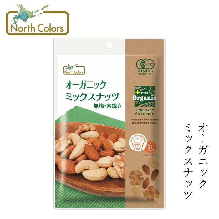 ミックスナッツ ノースカラーズ プラスオーガニック（無添加） オーガニックミックスナッツ 65g 購入金額別特典あり 正規品 国内産 化..