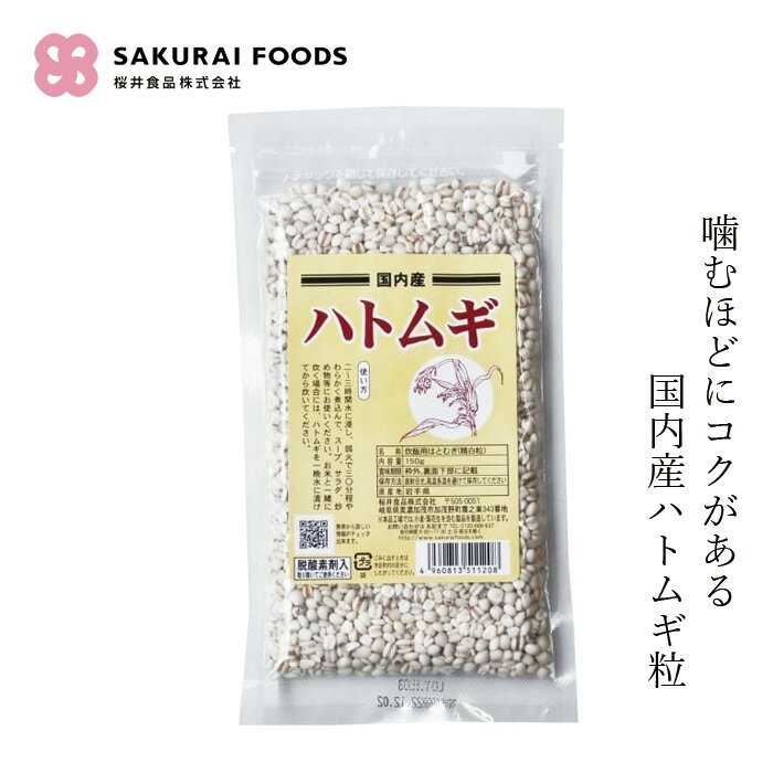 雑穀 桜井食品 国内産ハトムギ・粒 150g 購入金額別特典あり 正規品 国内産 岩手県産米 炊飯用はとむぎ 精白粒 雑穀米