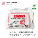 ラーメン5食パック 桜井食品 純正ラーメン5食 インスタントラーメン 購入金額別特典あり 正規品 国内産 動物性原料不使用 畜肉不使用 魚介類不使用 植物性原料のみ ヴィーガン