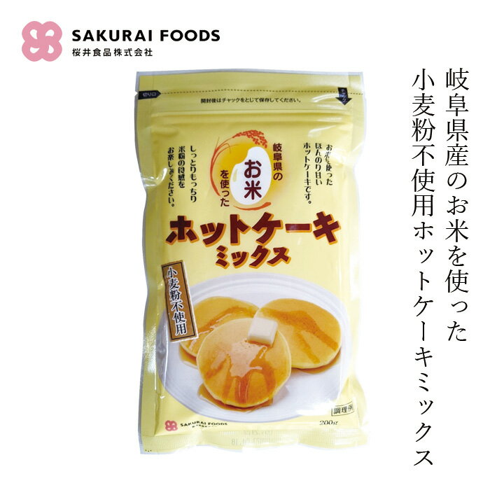 米粉ホットケーキミックス 桜井食品 お米のホットケーキミックス 200g 購入金額別特典あり 正規品 国内産 ナチュラル 天然 岐阜県産米 ビート糖 小麦粉不使用 ベーキングパウダー不使用 お菓子作り