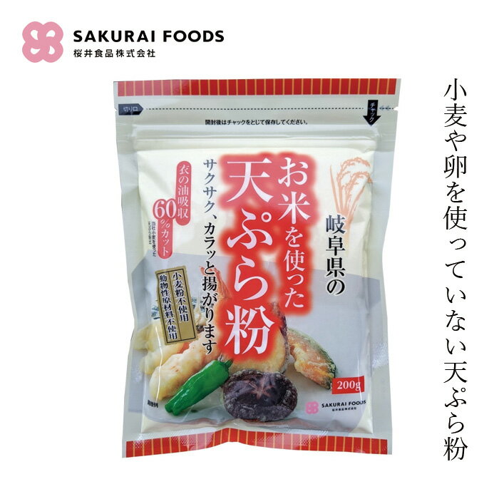 米粉天ぷら粉 桜井食品 お米を使った天ぷら粉 200g 購入