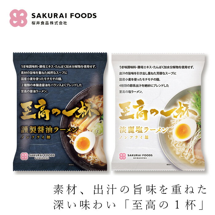 インスタントラーメン 桜井食品 至高の一杯 125g 購入金額別特典あり 正規品 国内産小麦使用 ノンフライ麺 うま味調味料・酵母エキス・たんぱく加水分解物不使用