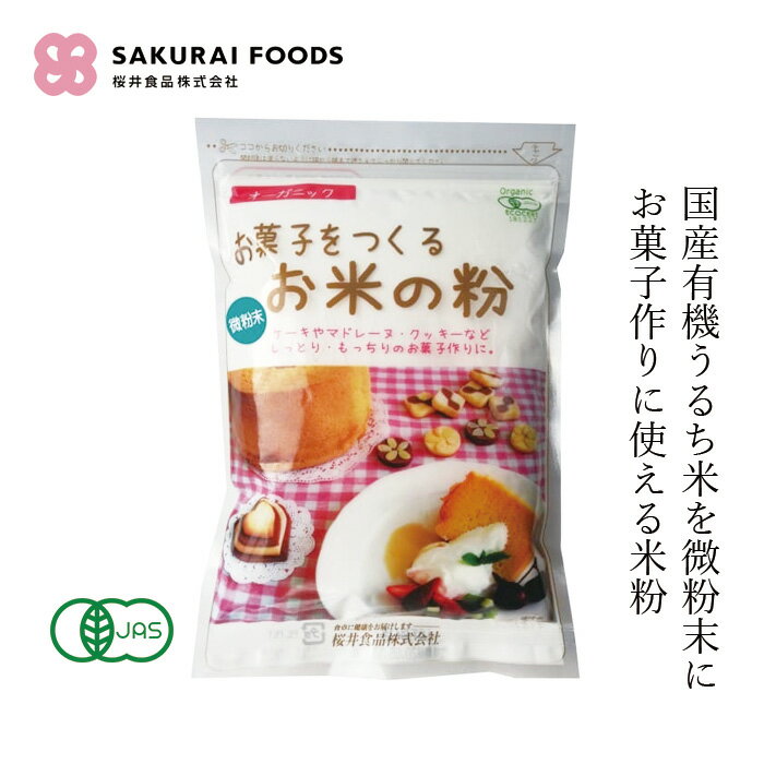 米粉 桜井食品 国産有機・お菓子をつくるお米の粉 250g 購入金額別特典あり 正規品 国内産 オーガニック 有機JAS 保存料 無添加 うるち米 製菓用米粉 微粉末 小麦粉代用 お菓子作り 料理 天ぷら