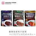 インスタントカレー 桜井食品 ベジタリアンのためのカレー 200g 購入金額別特典あり 正規品 動物性原料 保存料 着色料 不使用 植物性原料のみ ヴィーガン 豆カレー 野菜カレー 根菜カレー