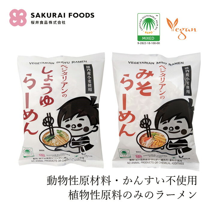 インスタントラーメン 桜井食品 ベジタリアンのラーメン 98g 無かんすい麺 動物性原料不使用 購入金額別特典あり 正規品 国内産 100％植物油揚げ油 ベジタリアン ヴィーガン