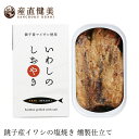 いわし缶詰 千葉産直サービス いわしのしおやき 100g 国産 購入金額別特典あり 正規品 国内産 保存料 無添加 muso 非常食 保存食 イワシ