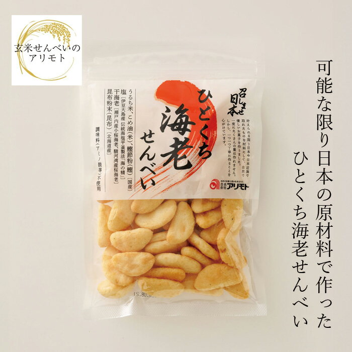 せんべい 玄米せんべいのアリモト 召しませ日本 ひとくち海老せんべい 70g 購入金額別特典あり 正規品 国内産 国産山田錦100％ ナチュラル 天然 無添加 不要な食品添加物・化学調味料不使用