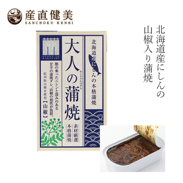 ニシン缶詰 千葉産直サービス 大人の蒲焼(ニシン版) 100g 国産 ニシン にしん 購入金額別特典あり 正規品 国内産 保存料 無添加 muso 非常食 保存食 ムソー