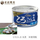 さんま缶詰 ムソー 千葉産直 とろさんま 水煮 150g 国産 購入金額別特典あり 正規品 国内産 保存料 無添加 muso 非常食 保存食 さんま サンマ 旬サンマ