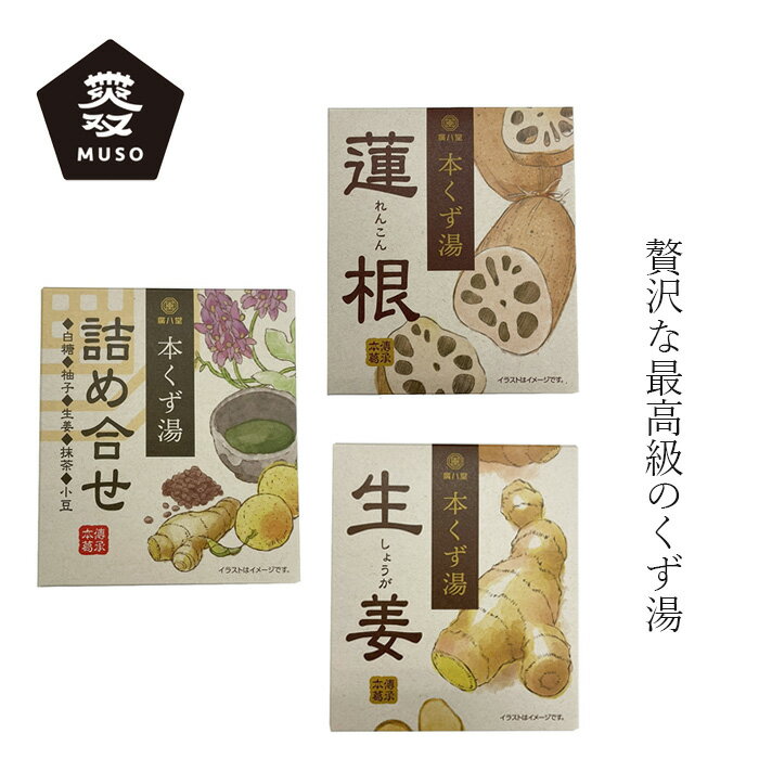 本葛湯 ムソー 廣八堂 本くず湯 23g×5袋 購入金額別特典あり 正規品 保存料 無添加 自然 くず湯 蓮根 生姜 詰め合せ