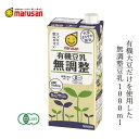 豆乳 マルサン 有機豆乳・無調整 有機JAS認定品 購入金額別特典あり 正規品 遺伝子組み換えでない 有機大豆使用 保存料 無添加