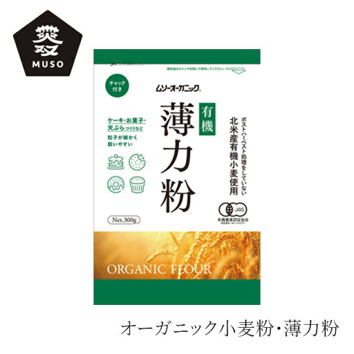 薄力粉 ムソー オーガニック小麦粉・薄力粉 300g 購入金額別特典あり 正規品 北米産有機小麦 保存料 無添加 muso 有機JAS 薄力粉 ムソー オーガニック小麦粉・薄力粉 300g 購入金額別特典あり 正規品 北米産有機小麦 保存料 無添加 muso 有機JAS