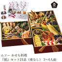 おせち ムソー おせち料理『祝』セット21品(重なし) 3〜4人前 正規品 国内産 保存料 無添加 香料 着色料 不使用 直送便